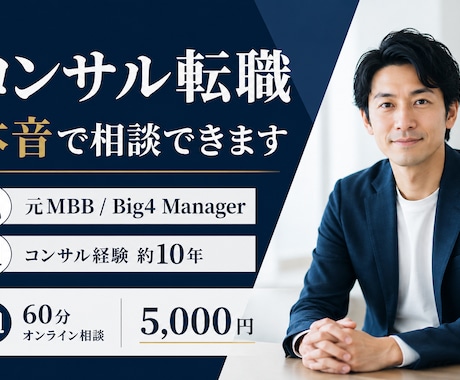 コンサルへの転職・キャリア相談に乗ります 元戦コン（MBB）・Big4のマネージャーがサポート イメージ1