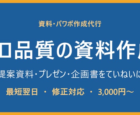 提案資料・パワポをプロ品質で作成します 伝わる資料をていねいに。最短翌日・修正対応OK イメージ1
