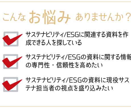 サステナビリティ/ESG関連の資料作成を代行します 現役サステナ担当者がポイントを押さえた資料作りをサポート イメージ2