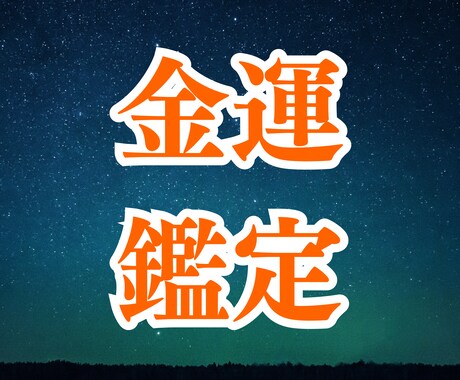お金の悩み何でも占い！金銭面のモヤモヤ解決します FP占い師が占います！稼ぎ方・節約・金運の流れ…何でもOK イメージ1