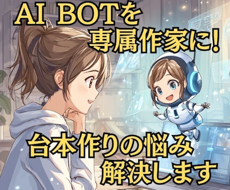 AI_BOTを専属作家に！台本作りの悩み解決します 台本作成時間を短縮し、動画撮影、編集に集中できます イメージ1
