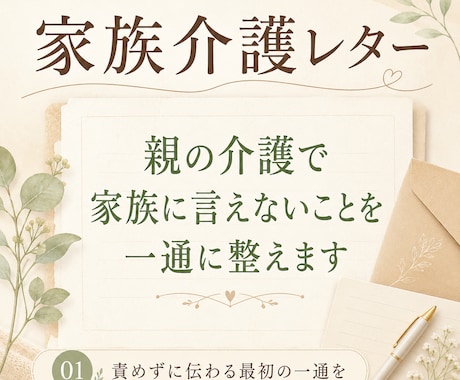 親の介護で家族に言えないことを一通に整えます 親の介護を、ひとりで抱える前に イメージ1