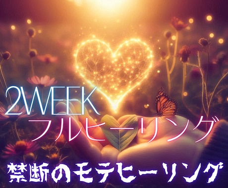 恋愛ヒーリング 2週間ヒーリング♥️モテ女にします 妖艶なオーラをまといませんか？恋を引き寄せるサポートします イメージ1