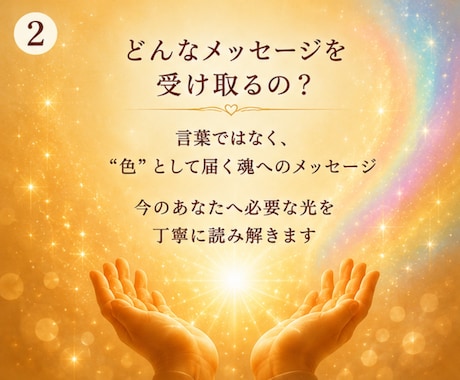 魂に届く、光と色彩のメッセージをお伝えします 今のあなたに必要な想いを、光の色彩から読み解きます。 イメージ2