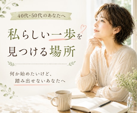 40代50代｜これからの可能性を一緒に考えます 私と一緒に、次の一歩を考える作戦会議をしませんか？ イメージ1