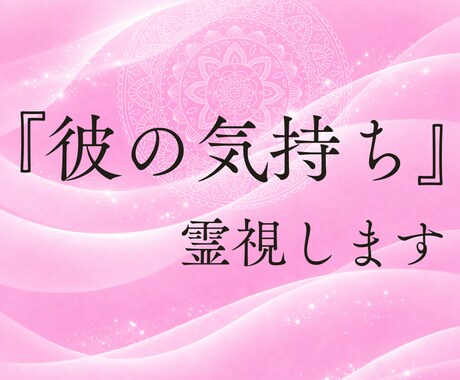 意中のお相手の気持ちを霊視で視ます あの人は今、あなたのことをどう思っているのか。答えを届けます イメージ1