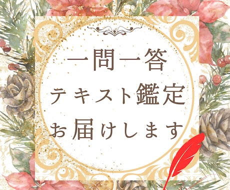 一問一答❣好きな時に結果が読めるテキスト鑑定します 【相手の気持ちや対応策】恋愛／人間関係／仕事／ママ友／時期等 イメージ1
