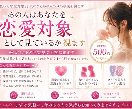 私って恋愛対象？　気になるあの人の今の意識を視ます 即日対応　最短１０分　短文1〜2行　秘伝のコトダマ霊視 イメージ1