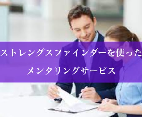 あなたの【強み】説明します 就職/転職活動でお困りのあなたに【ストレングスファインダー】 イメージ1