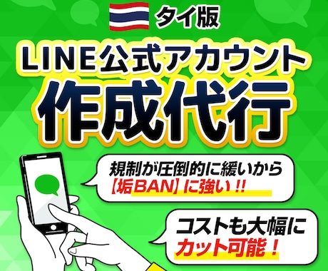 海外《タイ版》LINE公式アカウント作成代行します ●日本版より【規制】が緩く【大幅に】コストカットできます● イメージ1