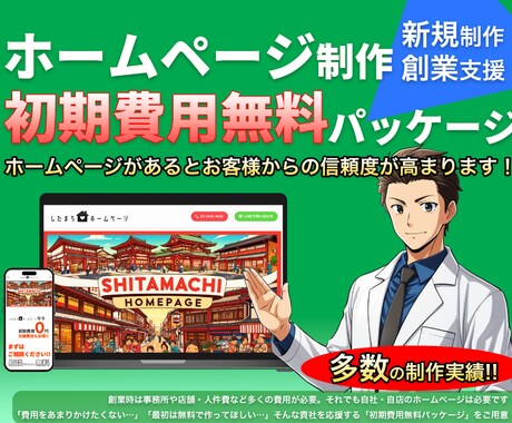 初期費用無料で企業、店舗のホームページを作成します イメージ1