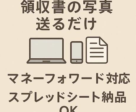 領収書の写真送るだけ　記帳代行いたします 領収書を送るだけ。会計事務所経験者が丁寧に記帳します。 イメージ1