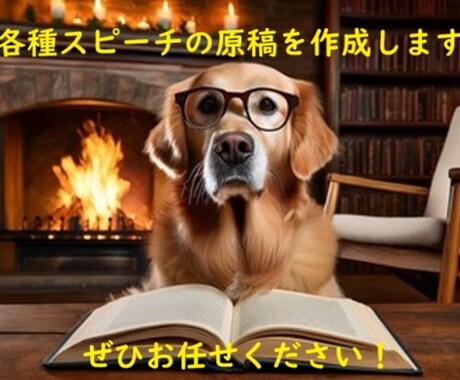 あなたの想いを形に！場面別スピーチ原稿作成します 大事な場面、もう悩まない！スピーチ原稿お任せください！ イメージ1