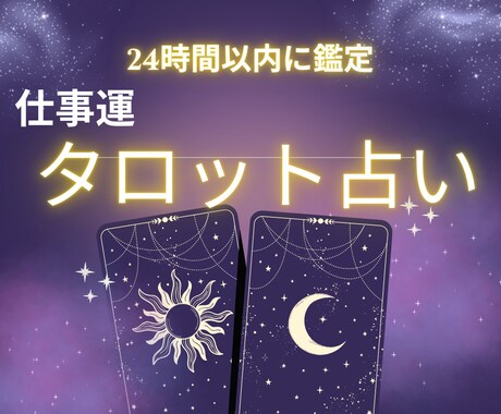 本格タロット　仕事の決断をサポートする鑑定します カードが示す多角的な視点で後悔しない選択をバックアップします イメージ1