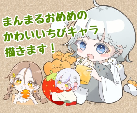 キュートでまんまるおめめのちびキャラ描きます バストアップから全身までキュートなちびキャラを描きます！ イメージ1