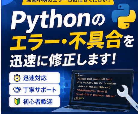 Pythonのエラー・不具合を修正します イメージ1