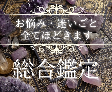 総合鑑定◆状況の原因・これからの道筋を読み解きます 霊視￤タロット￤西洋占星術￤リーディング￤ヒーリングも可◎ イメージ1