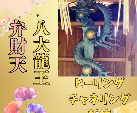 八大龍王弁財天【龍神のトップ】ワークとご祈祷します 金運アップや商売繁盛！ワーク&ご祈祷します。 イメージ1