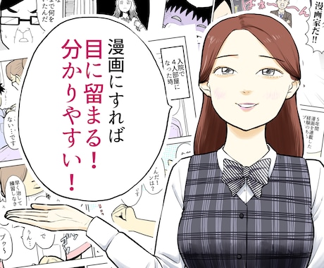 キャッチーな漫画を描きます プロの漫画であなたのサービスを分かりやすく・目立たせる！ イメージ1