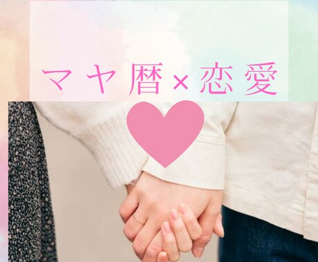 マヤ暦✨2人の関係性を鑑定します 現在の状況、お悩み、お気持ちを丁寧にお聞きします✨ イメージ1