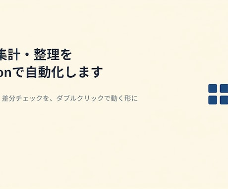 CSV集計・整理をPythonで自動化します イメージ1