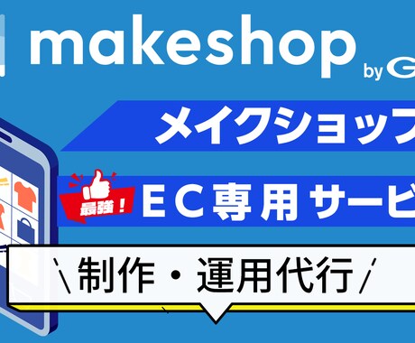 MAKESHOPでネットショップを制作します 人気のプラットフォームでECショップをすぐに運用できます イメージ1