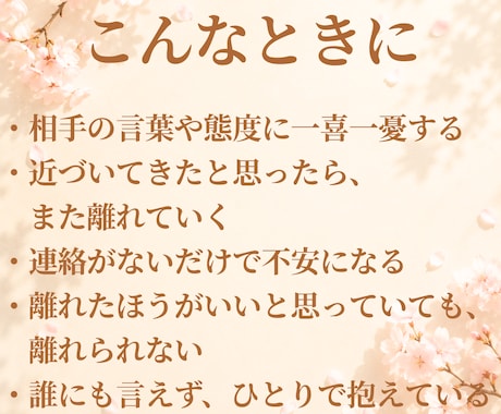 複雑恋愛・振り回される関係❤️愛着の視点で聴きます 回避型/不安型/依存/試し行動☘️言えない苦しさ受け止めます イメージ2