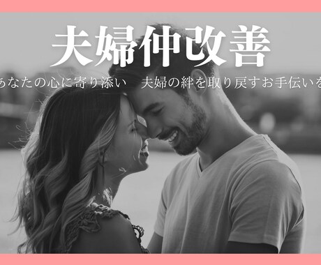 夫婦仲改善×占い　貴方の心に寄り添いお手伝いします 男性の深層心理を理解×相性占い×夫婦仲改善を助言します イメージ1