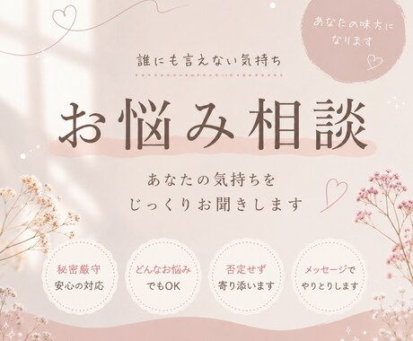 誰にも言えない悩み、そっと受け止めます 一人で抱えなくて大丈夫ですあなたのペースでお話しください。 イメージ1
