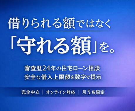 家計を守る｜住宅ローンの安全な借入額を算出します 審査歴24年｜借りられる額ではなく「守れる額」を提示 イメージ1