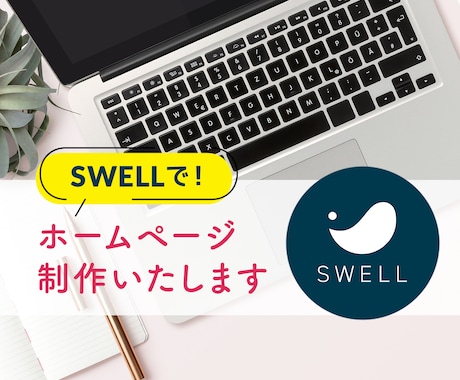SWELLで！ホームページ制作いたします 「SWELL」テーマを使用し、ホームページ制作いたします。 イメージ1