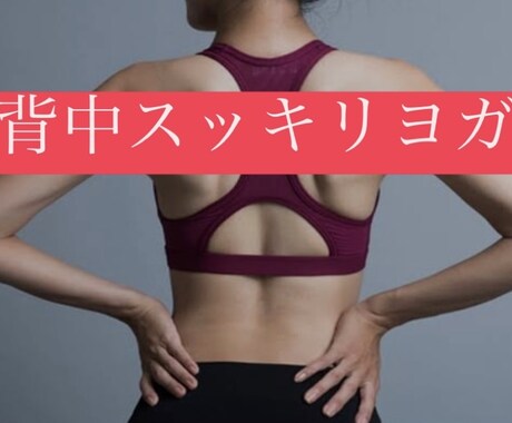 背中スッキリヨガのレッスンをします 女性の年齢は背中に出ます！背中美人を目指しませんか？ イメージ1
