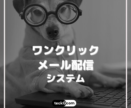 ExcelVBAで定常作業を効率化します ワンクリックメール配信システム イメージ1