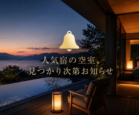 ホテルに空室が出たら自動的にお知らせします 全国の２万以上の宿のキャンセル状況を即時にお知らせします イメージ2