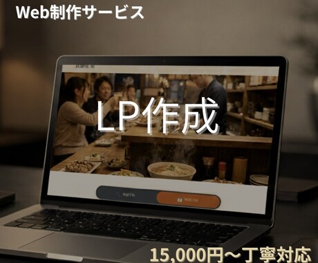 LP制作・集客ページ作成します シンプルで伝わるLPを丁寧に制作します イメージ1
