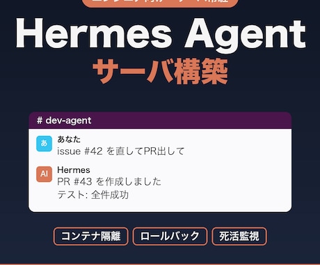 Hermes Agentをサーバに安全に構築します イメージ1
