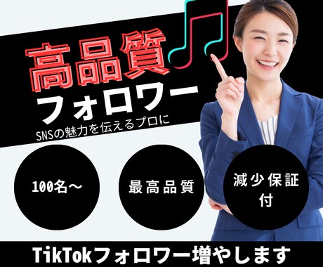 TikTok【高品質フォロワー】増やします TikTokのフォロワーを増やして魅力的なアカウントに✨ イメージ1