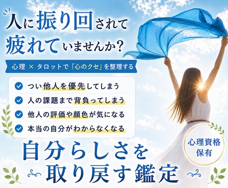 心理資格あり｜人に振り回されがちな心を整理します 心理✖️タロットで、他人軸を手放し「自分らしさ」を取り戻す イメージ1