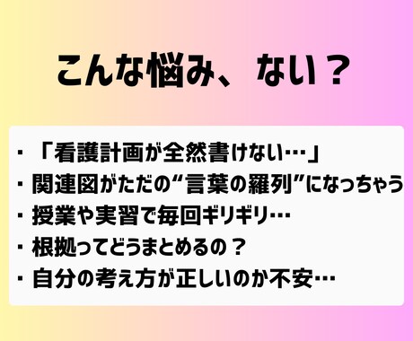 看護計画＆関連図の作成をサポートします 看護学生の悩みを現役ナースが一緒に解決！ イメージ2