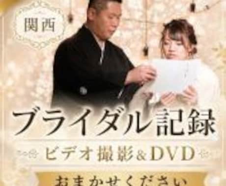 挙式・披露宴・二次会の記録撮影を承ります 挙式・披露宴・二次会、結婚式当日の様子をビデオで記録します イメージ1