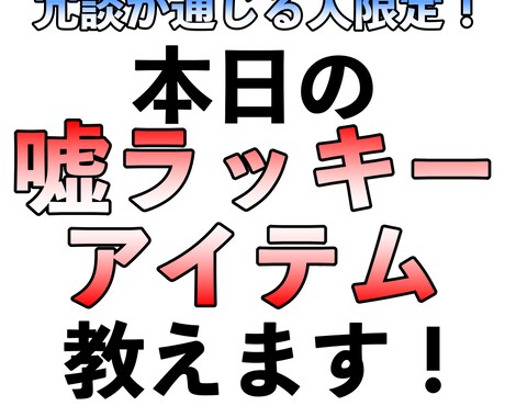 今日の嘘ラッキーアイテム教えます イメージ1