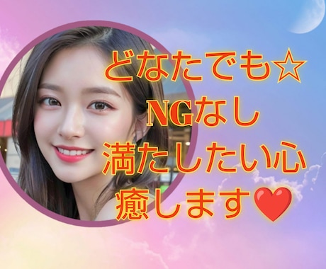 NGなし♡あなたのお望みは？？本音お聞きします 癒やしボイスで耳、心を満足♡雑談/愚痴/秘密/相談/モヤモヤ イメージ1