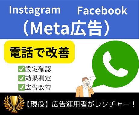 電話で即解決！Meta広告の改善いたします Instagram/Facebook広告のお悩み解決 イメージ1