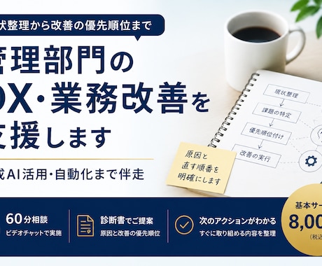 管理部門のDX・業務改善を支援します 現状整理から生成AI活用・自動化まで伴走します イメージ1