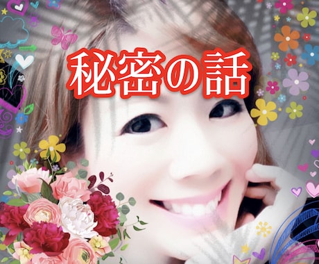 秘密のお話し♡秘密厳守で聞きます 誰にも言えない秘密のこと、ここで思う存分話して下さい！！ イメージ1