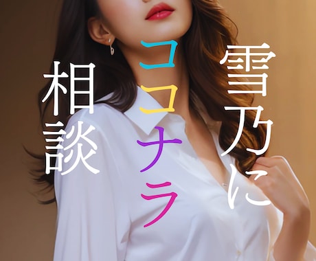 ココナラで売れっ子になりたい？何でも教えちゃいます ココナラ㊙️赤裸々トーク/ちょこっとアドバイス/愚痴/息抜き イメージ2