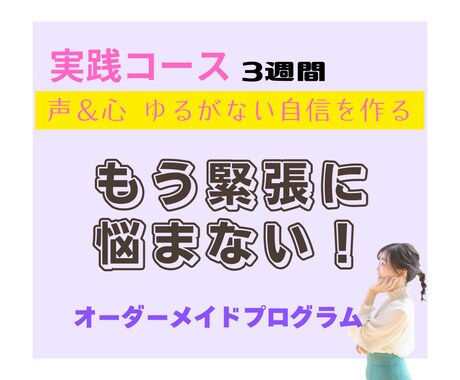 実践コース：緊張を克服！堂々と話せる自分にします 心の土台を整え緊張が軽くなる！自分を好きになる！ イメージ1