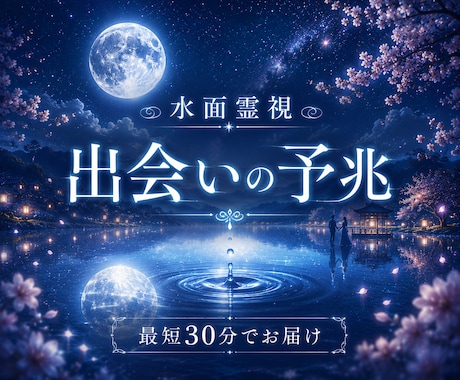即日鑑定｜水面霊視　あなたに訪れる出会いを視ます まだ見ぬ人との縁、水面に映る出会いの気配を読み解きます イメージ1