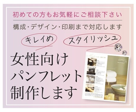 女性向けパンフレット。構成から印刷まで対応します スタイリッシュでキレイめデザイン制作します。初めての方歓迎。 イメージ1