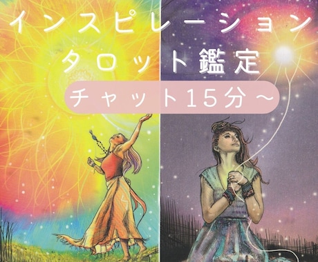 インスピレーションタロット☆チャット鑑定します 短時間でも気軽に受けられる恋愛・仕事・人間関係の本格鑑定 イメージ1